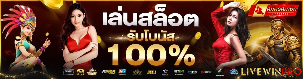 สล็อต livewinpro